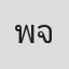 พิมพ์พรรณ จันทะ
